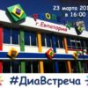 23 марта 2018 г. в 16:00 в городе Евпатория СОСТОИТСЯ очередная «Диавстреча»