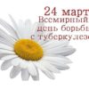 24 марта — Всемирный день борьбы с туберкулезом