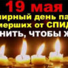 19 мая 2019 года – Всемирный День памяти умерших от СПИДа, с 13 по 19 мая 2019 года — Всероссийская Акция «Стоп ВИЧ/СПИД»